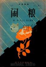 闹粮   1958  PDF电子版封面  10090456  崔淮撰 