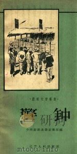 警钟   1958  PDF电子版封面  10090470  中共新宾县委宣传部编 