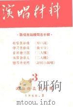 演唱材料  歌唱焦裕禄同志专辑  3   1966  PDF电子版封面    沈阳群众艺术馆 