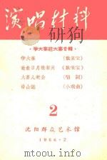 演唱材料  学大寨赶大寨专辑  2（1966 PDF版）
