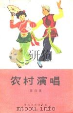 农村演唱  第4集   1964  PDF电子版封面    春风文艺出版社编辑 