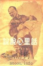说说心里话   1956  PDF电子版封面    辽宁文艺社编 