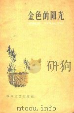 金色的阳光   1959  PDF电子版封面  10158119  中国作家协会沈阳分会编 
