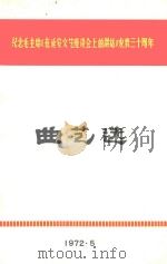 曲艺选   1972  PDF电子版封面    沈阳市文化处编 