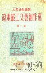 辽宁省职工文艺创作选  第1集（1953 PDF版）