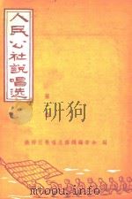 人民公社说唱选  第1辑     PDF电子版封面    铁西区歌唱总路线编委会编 