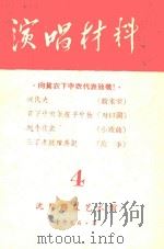 演唱材料  向贫农中下农代表致敬4   1966  PDF电子版封面    沈阳群众艺术馆 