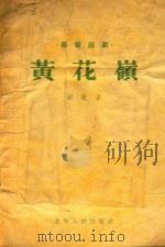 黄花岭（1955 PDF版）