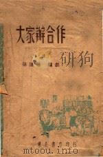 大家办合作   1948  PDF电子版封面    常功，胡正，孙千等著 