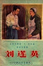 刘莲英   1957  PDF电子版封面  10077462  凡村改编；邹道龙绘图 