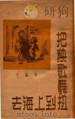 把秧歌舞扭到上海去（1948 PDF版）