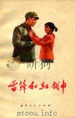 雷风和红领巾   1963  PDF电子版封面  1009060  李兆德著 