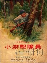 小游击队员（1951 PDF版）