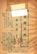 文娱材料  6（1955 PDF版）