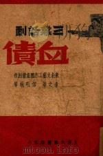 血债   1937  PDF电子版封面    东北文艺工作团集体创作；李之华，侣明执笔 