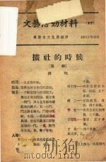 文艺活动材料  17   1955  PDF电子版封面    辽宁省文化局编 