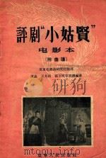 评剧“小姑贤”  电影本  附曲谱（1956 PDF版）