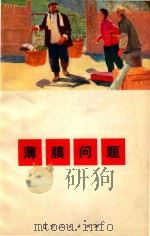 薄膜问题  独幕话剧   1972  PDF电子版封面    吴文泮，林沛清编剧 