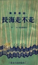 长海走不走（1953 PDF版）