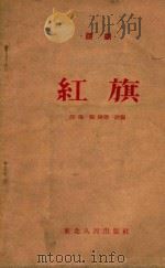 红旗   1954  PDF电子版封面    王惟，张琳等改编 