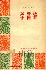 学雷锋   1963  PDF电子版封面    辽宁省群众艺术馆编 
