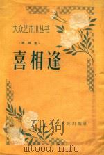 喜相逢   1957  PDF电子版封面  10090208  辽宁群众艺术馆编 