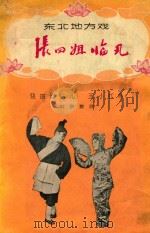 张四姐临凡   1955  PDF电子版封面  T10000·221  刘新整理 