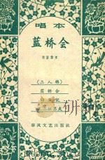蓝桥会   1959  PDF电子版封面  10158134  刘新整理 