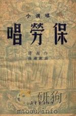 唱劳保   1949  PDF电子版封面    潘芜作；龙潮配曲 