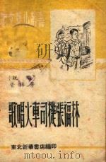 歌唱火车司机张福林   1949  PDF电子版封面    管桦著 