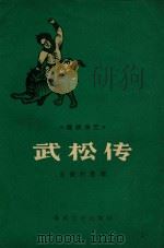 武松传（1959 PDF版）