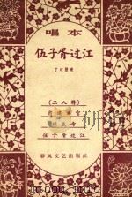 伍子胥过江（1962 PDF版）