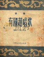 歌唱赵国有（1950 PDF版）