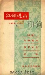 江姐进山（1962 PDF版）