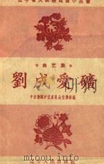 刘成爱矿   1958  PDF电子版封面  10090385  中共抚顺矿区委员会宣传部编 