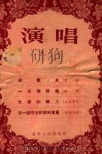 演唱  第一本   1955  PDF电子版封面    辽宁人民出版社编辑 