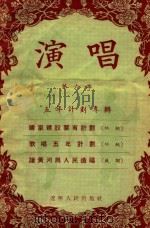 演唱  第六本   1955  PDF电子版封面    辽宁人民出版社编辑 
