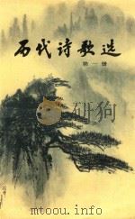 历代诗歌选  第1册   1980  PDF电子版封面    季镇淮选注 