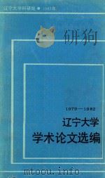 辽宁大学学术论文选编  2（1985 PDF版）