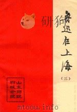 鲁迅在上海  3（1980 PDF版）