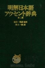 明解日本语辞典   1981  PDF电子版封面    金田一春彦 