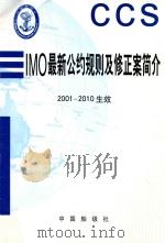 IMO最新公约规则及修正案简介  2001-2010生效     PDF电子版封面     