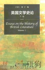 英国文学史论  下（ PDF版）
