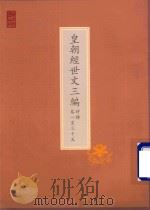 皇朝经世文三编  时务  卷1-35     PDF电子版封面     