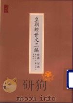 皇朝经世文三编  时务  卷36-40  洋务  卷1-8     PDF电子版封面     