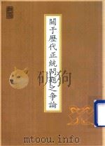 关于历代正统问题之争论     PDF电子版封面    赵令扬著 