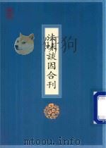 法味谈因合刊（ PDF版）