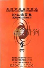 东方食品国际会议  论文摘要集（1999 PDF版）