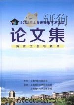 2013年上海研究生学术论坛  论文集  海洋工程与技术（ PDF版）