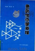 鱼类生态学原理   1995  PDF电子版封面  7805961972  张显理，黄全福编 